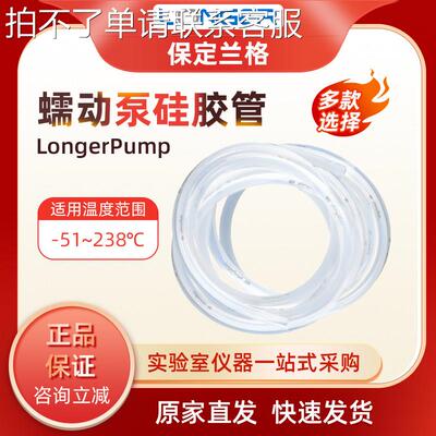 保定兰格longerpump蠕动泵矽胶管软管13#16#17#18#19#25#蠕动泵管