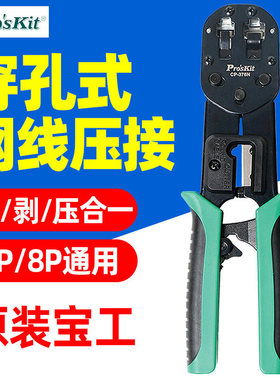 宝工CP-376N 6P/8P网路棘轮压着钳工业级水晶头端子压接钳网线钳