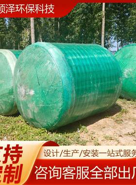 农村自OIQ小型缠绕池化用粪池玻璃钢化粪1立方设化粪池污水处理备