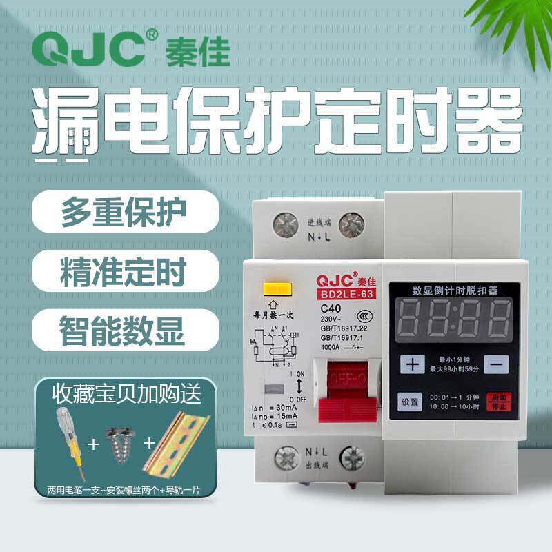 秦佳单相可调漏电保护定时器220V大功率抽水泵蒸饭柜自动断电开关
