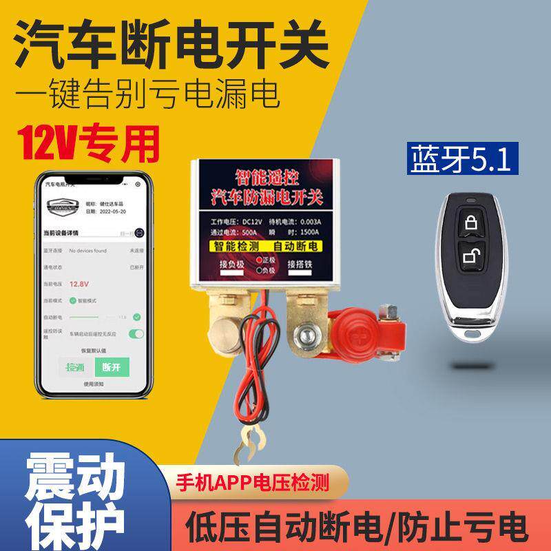 汽车自动断电开关 智能防漏电防亏电 漏电保护器 手机app远程遥控