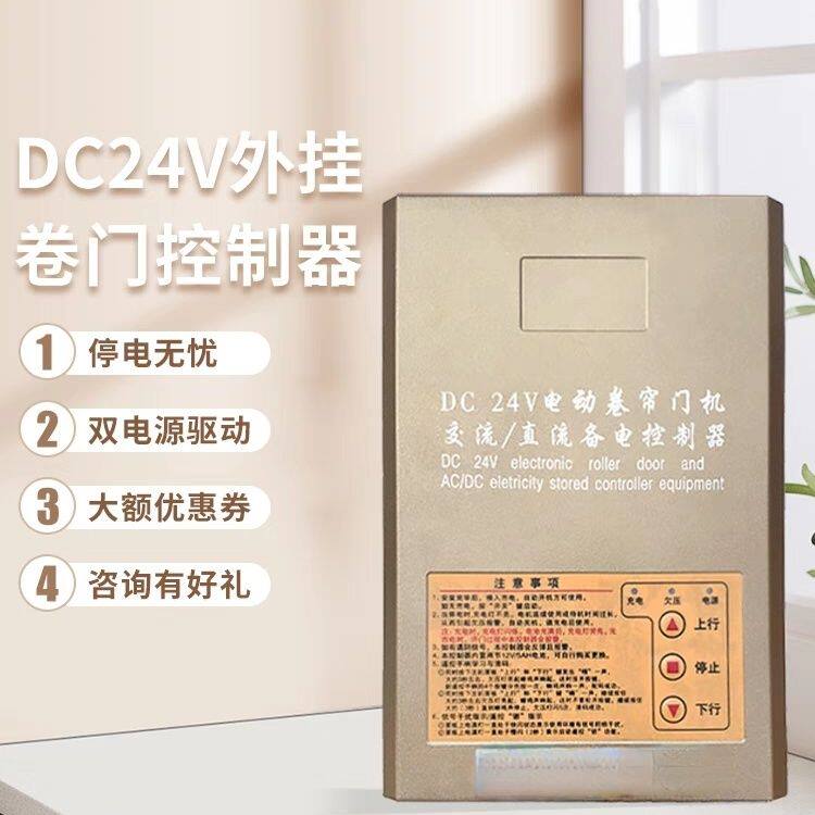 DC24V交直流电动卷帘门电机遥控器控制器车库卷闸门储备电源