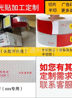 通明反光9贴TM100东省专用棱镜反镀铝反光HHE条膜货车车身光山标