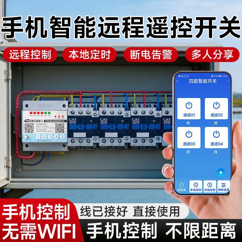 4g手机远程控制开关380v220v水泵电源多路智能遥控开关无线遥控