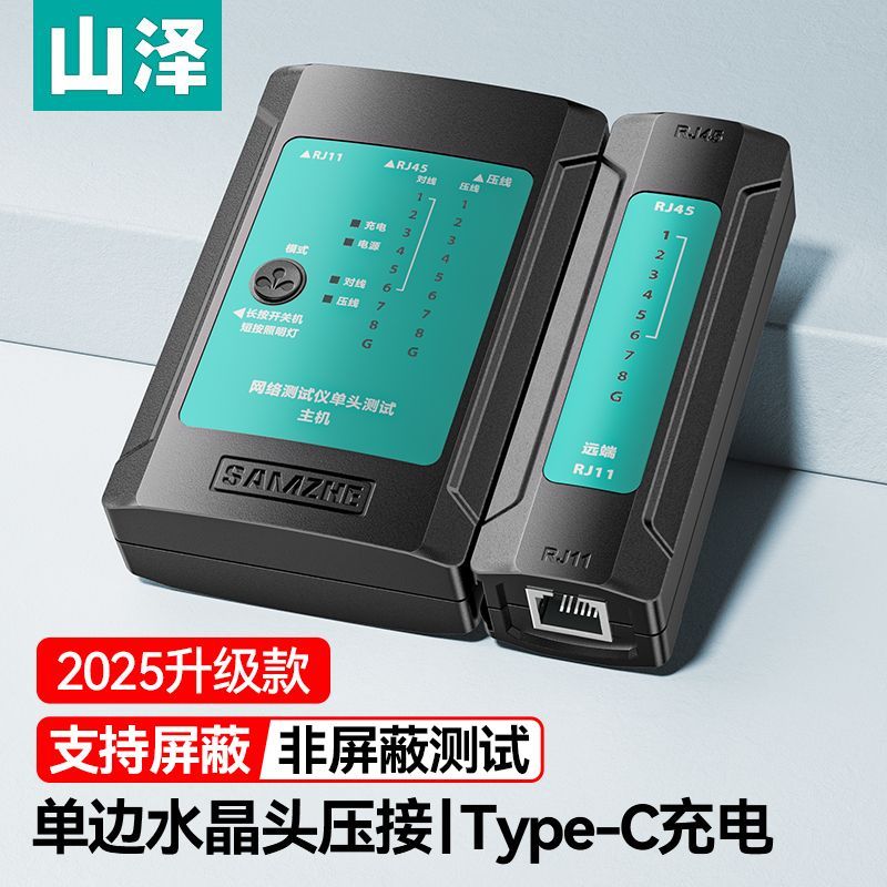 山泽网线检测仪多功能网线/电话线测试仪水晶头单边压接家用智能