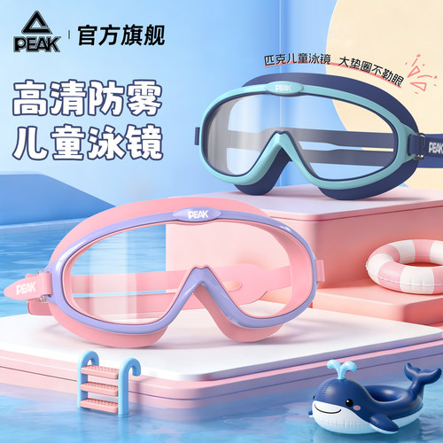 匹克儿童大框高清防雾泳镜