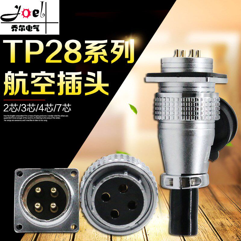 航空插头插座TP28-2 3 4 5 7  10 12 14 16 17 19 20 24 26芯