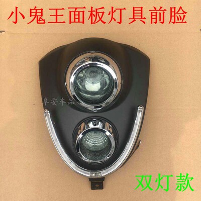 小龟电动车双灯小面板大灯外壳东南欧版小绵羊前脸大灯全套外壳