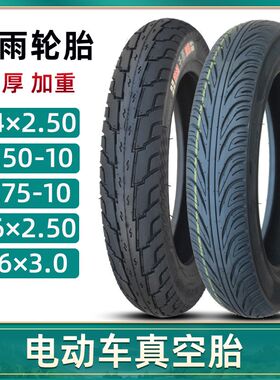 千雨电动车142.5/2.75-10寸真空轮胎半热熔16*2.50/3.0防滑钢丝