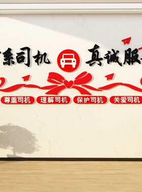 司机之家文化墙贴纸画职工汽车运输公司服务区驾校休息驿站标语