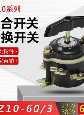 HZ10-60/3 组合开关每边各3只脚 板前接线 220v380v 通断转换