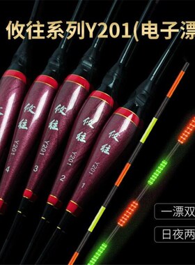 行营悠往Y201电子漂日夜两用重力感应咬钩变色高灵敏水无影电子漂
