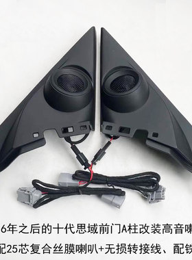 16-21款十代思域高音喇叭罩1.0T改装 高音支架音响改装无损安装