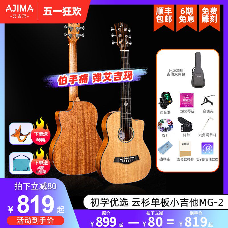 30寸艾吉玛单板民谣MG-2儿童初学入门进阶迷你旅行六弦电箱木吉他