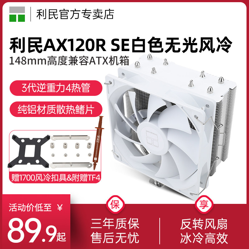 利民AX120R SE WHITE白色风冷无光版反转均衡扇台式电脑CPU散热器