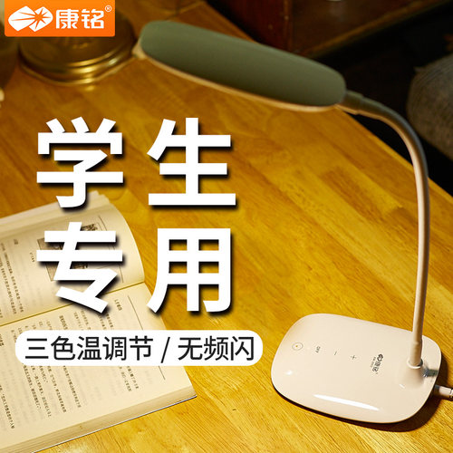 康铭LED台灯充电护眼学习学生宿舍书桌房阅读可调暖光儿童床头灯