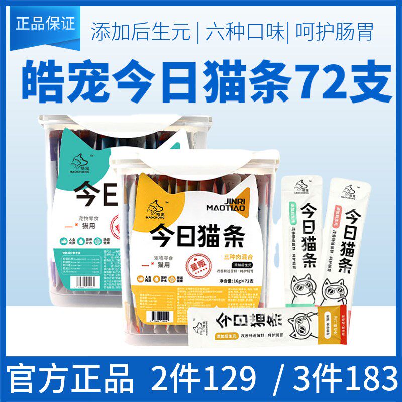 皓宠今日猫条猫咪零食三种肉三种鱼后生元护肠胃补水湿粮16g*72条