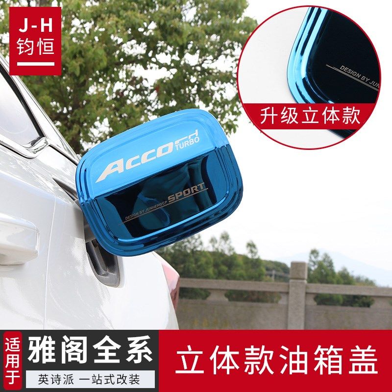 适用于八代九代半十代十一代雅阁不锈钢油箱盖贴英诗派改装外观件