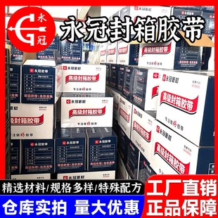 永冠新材 高级封箱胶带 快递打包胶布整箱 加宽分装