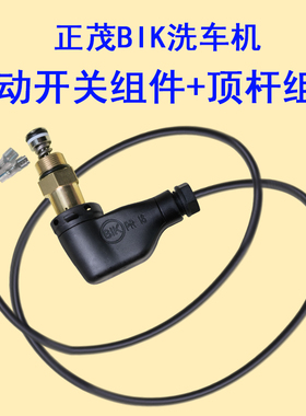 正茂BIK10 15高压清洗车机调压自动开关顶杆水封油封零配件