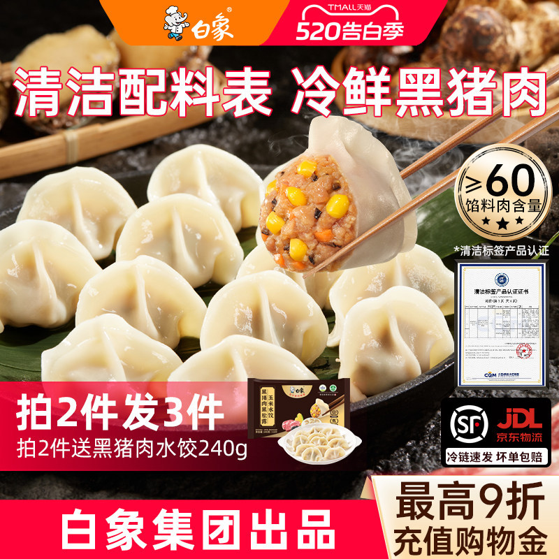 【拍2发3】白象黑猪肉水饺720g鲜肉饺子白菜速食蒸饺煎饺儿童学生