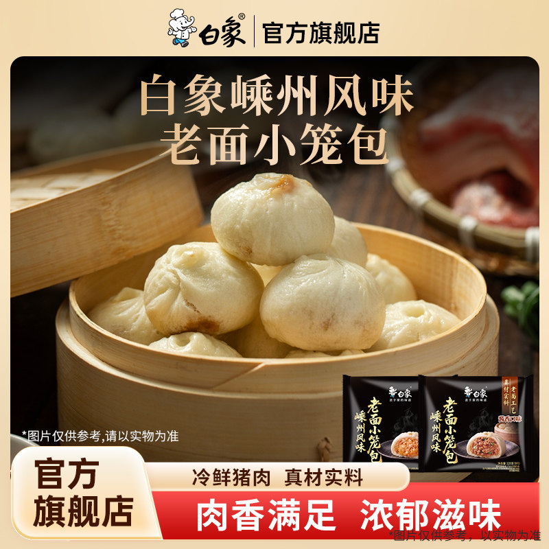 白象鲜肉小笼包黑猪肉配料干净包子早餐速食学生儿童速冻半成品