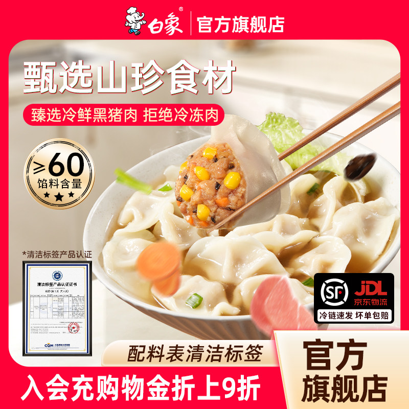 【配料干净】白象黑猪肉水饺黑松露玉米荠菜松茸白菜速冻饺子速食