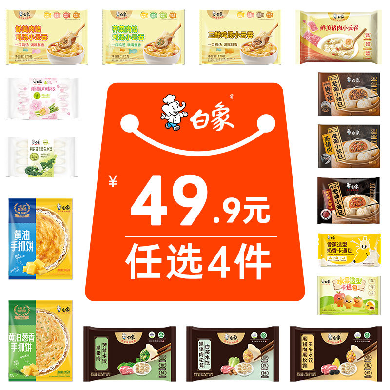 【49.9元任选4件】白象水饺饺子云吞馄饨小笼包早餐学生儿童图片