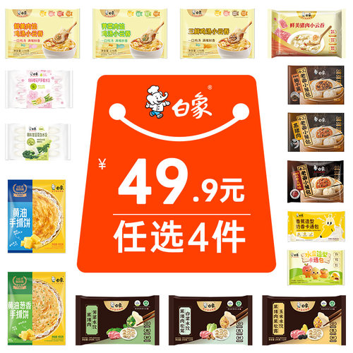 【49.9元任选4件】白象水饺饺子云吞馄饨小笼包早餐学生儿童