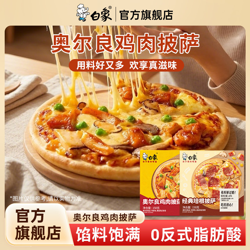 白象奥尔良鸡肉培根披萨半成品饼胚儿童加热即食早餐空气炸锅食材