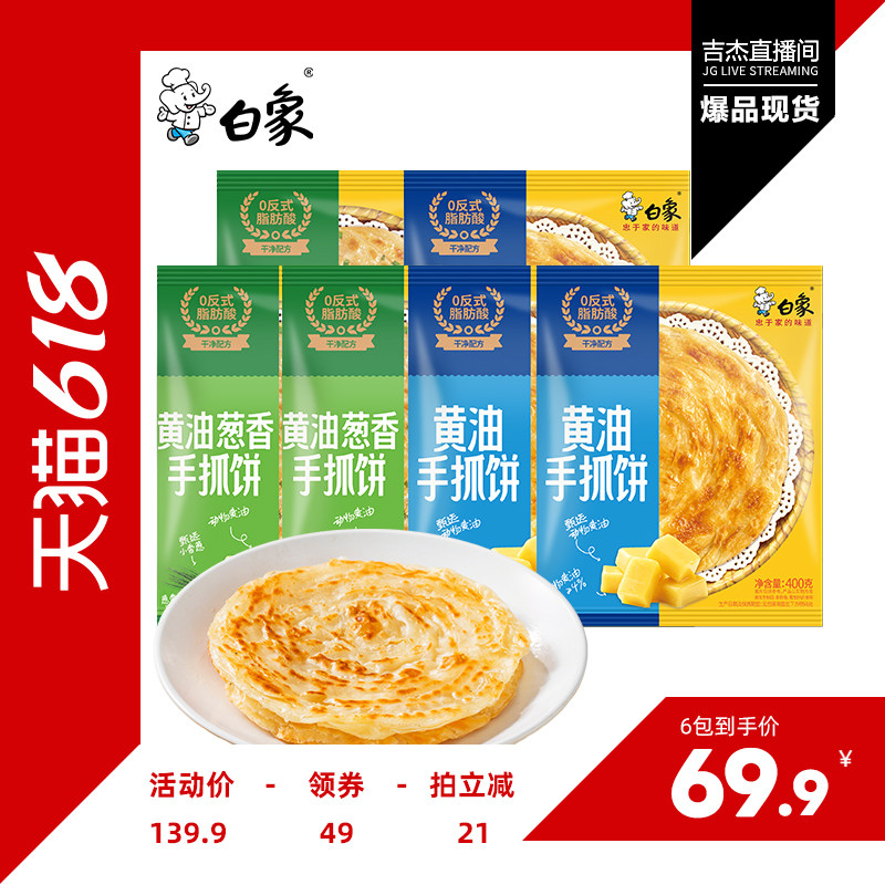 【吉杰618】白象黄油手抓饼核桃油儿童营养早餐速食葱油饼煎饼