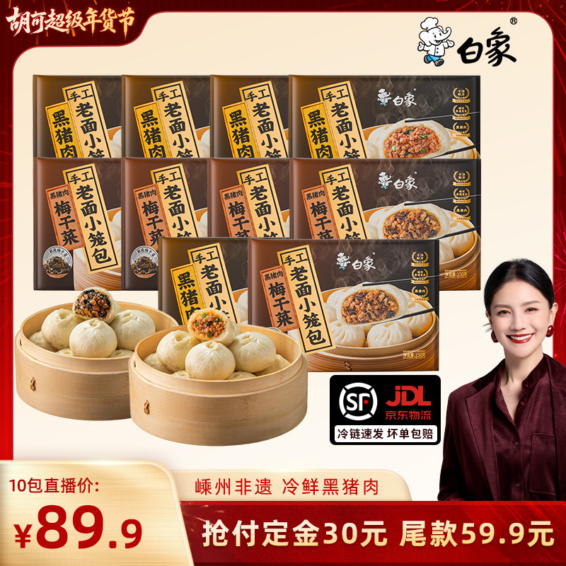 【胡可直播间】白象黑猪肉小笼包鲜肉梅干菜配料干净包子速食,粮油调味/速食/干货/烘焙,包点,淘宝优惠券,粉丝福利购,淘宝优惠卷