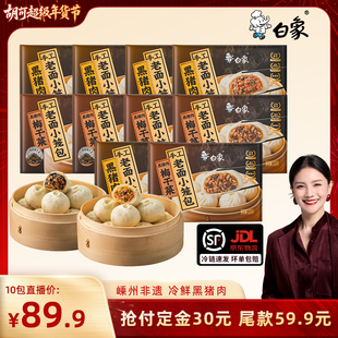 【胡可直播间】白象黑猪肉小笼包鲜肉梅干菜配料干净包子速食