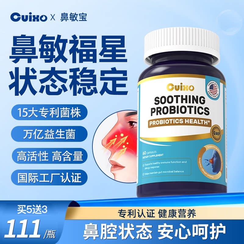 Cuixo进口过敏益生菌胶囊免疫舒鼻舒敏体质皮肤接骨木莓粉舒敏宝