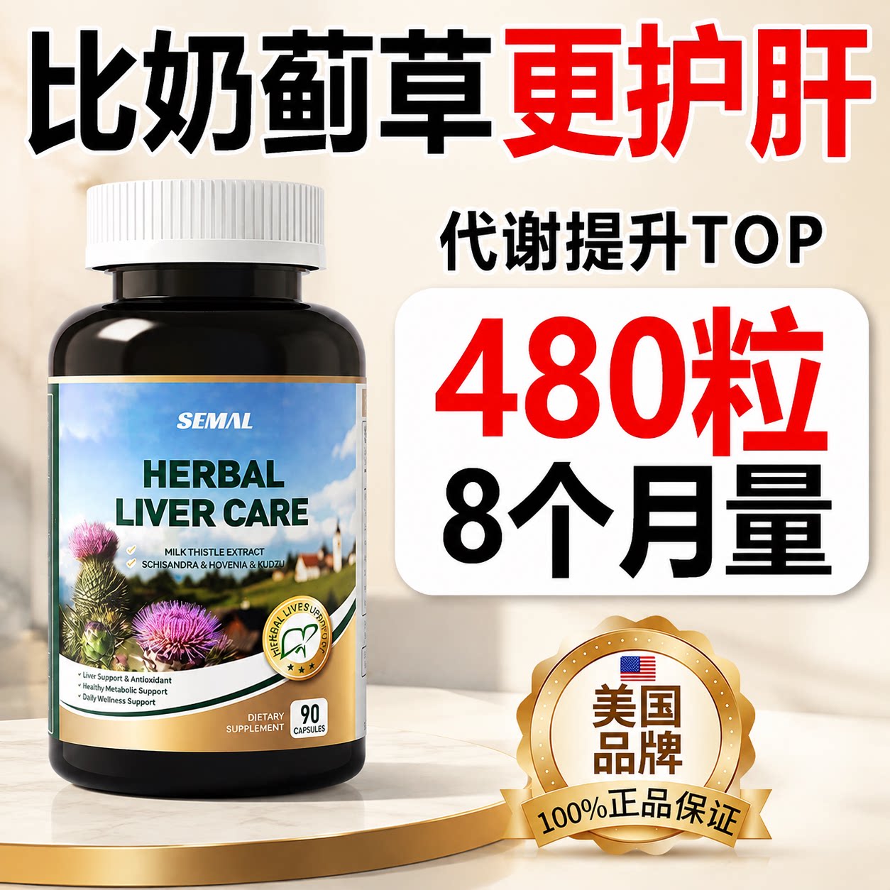 SEMAL进口水飞蓟护肝胶囊90粒奶蓟草五味子姜黄熬夜解酒养护肝片