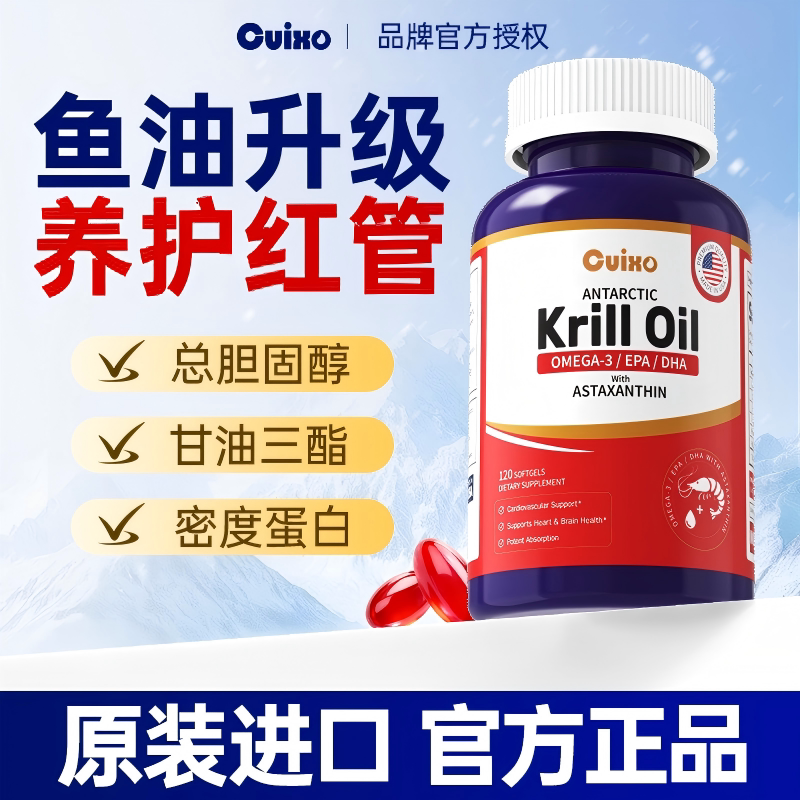 Cuixo进口南极磷虾油120粒血管舒缓非鱼油omega3中老年高纯虾青素
