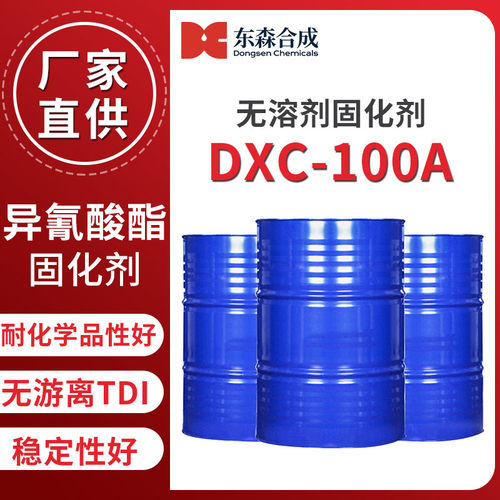 异氰酸酯固化剂DXC-100A