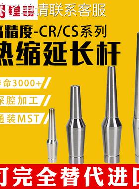 CR12热缩刀杆CS12热涨延长杆SLK刀柄小径杆不锈钢热胀MST同款通装