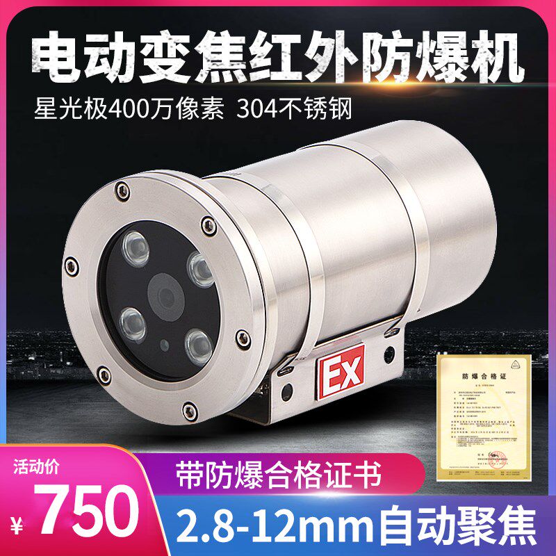 400万像素电动变焦防爆摄像机监控摄像头红外高清304不锈钢材质