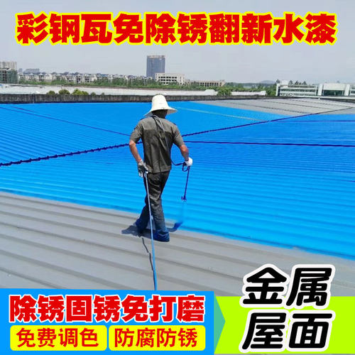 铁皮生锈翻新漆厂房彩色钢瓦改色除锈翻新防水材料免除绣金属水性