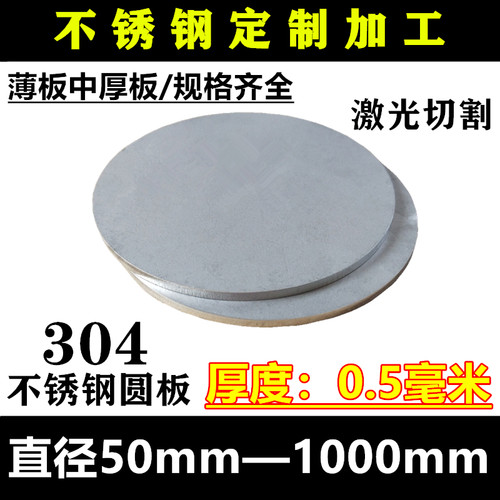 厚度0.5mm毫米304不锈钢圆板圆片圆盘环垫片激光切割定做打孔加工