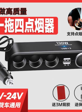 点烟器车载一拖四汽车充电器一分三多功能USB插头12V母座转换24V