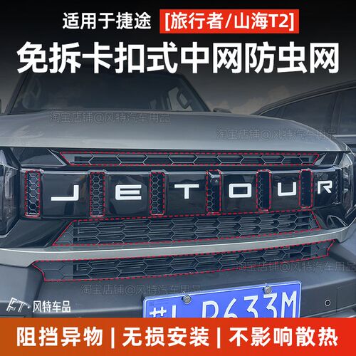 适用于 于捷途旅行者山海T2中网防虫网水箱防尘网罩免拆改装中网