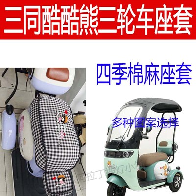 适用三同酷酷熊座套电动三轮车坐垫棉麻卡通布艺座椅套四季通用套