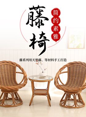 天然真藤椅三件套阳台休闲桌茶几组合家用单人靠背腾编转椅阳光房