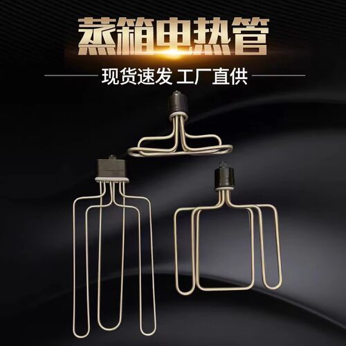 蒸饭车机柜蒸箱发热管T型 扁头圆头电加热管棒220V/380V6//9/12KW