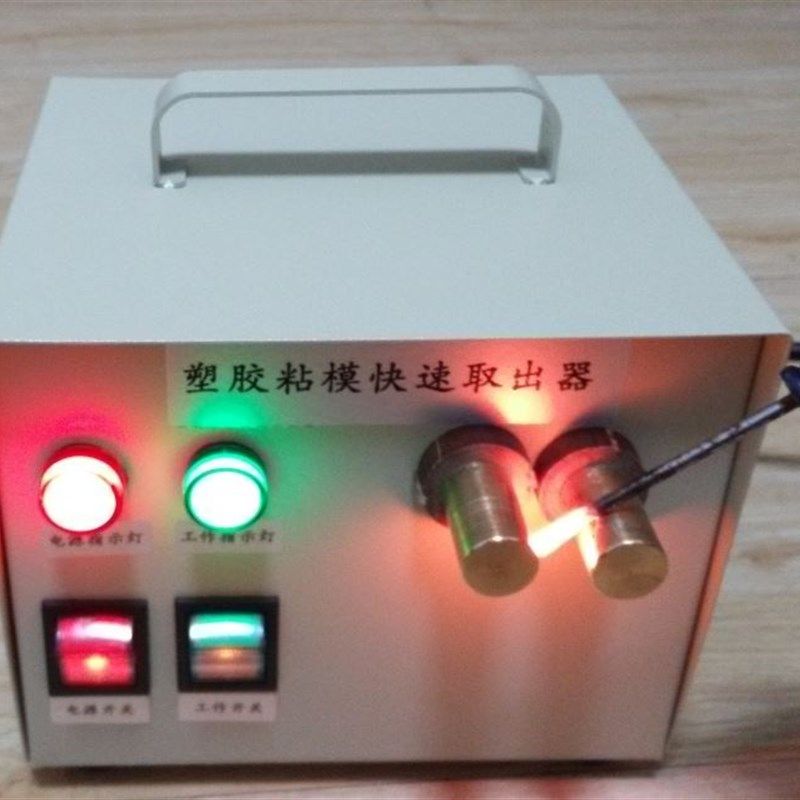 塑胶/注塑粘模快速取出器 无火铁钉加热器配件模具模温机