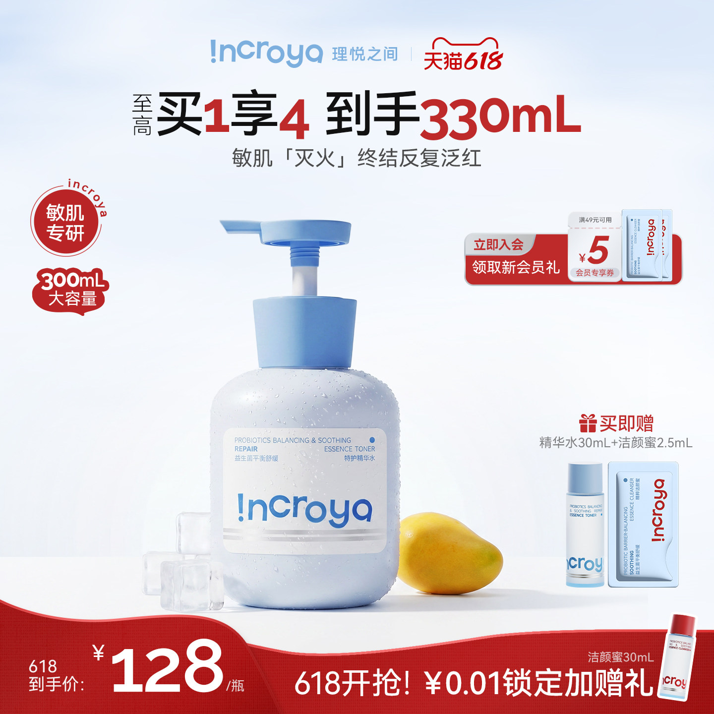 【618抢先购】INCROYA理悦之间益生菌7分饱精华水湿敷舒缓爽肤水