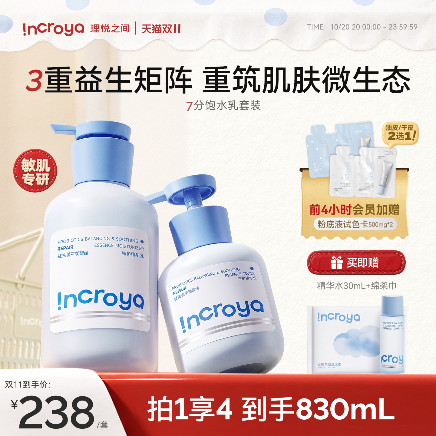 INCROYA理悦之间益生菌7分饱水乳套装乳液舒缓修护敏感肌护肤品