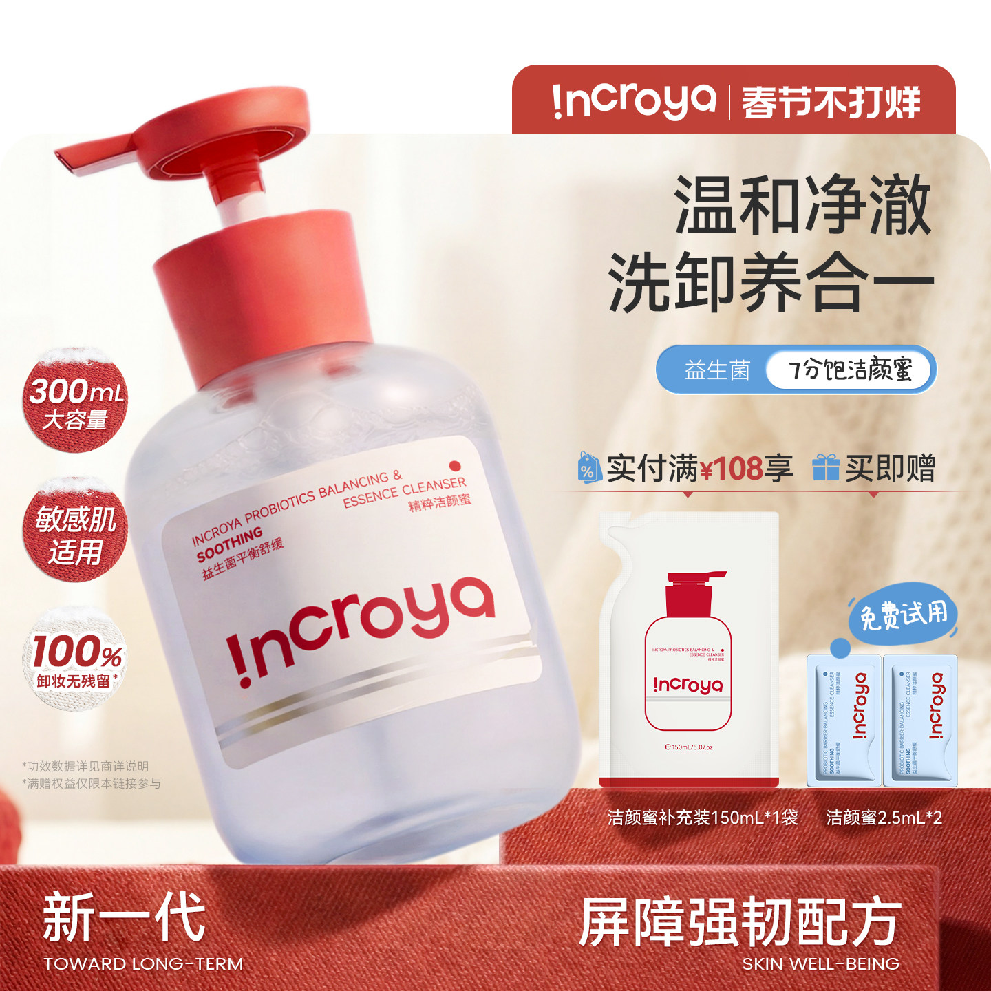 INCROYA益生菌Pro洁颜蜜洗面奶深层清洁氨基酸敏感肌温和洁面